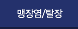 맹장염/탈장