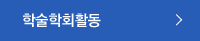 학술학회활동